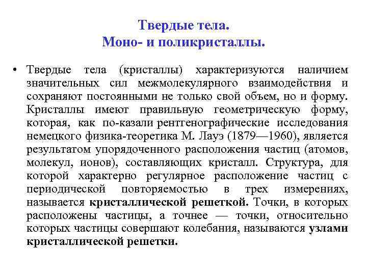 Твердые тела. Моно- и поликристаллы. • Твердые тела (кристаллы) характеризуются наличием значительных сил межмолекулярного