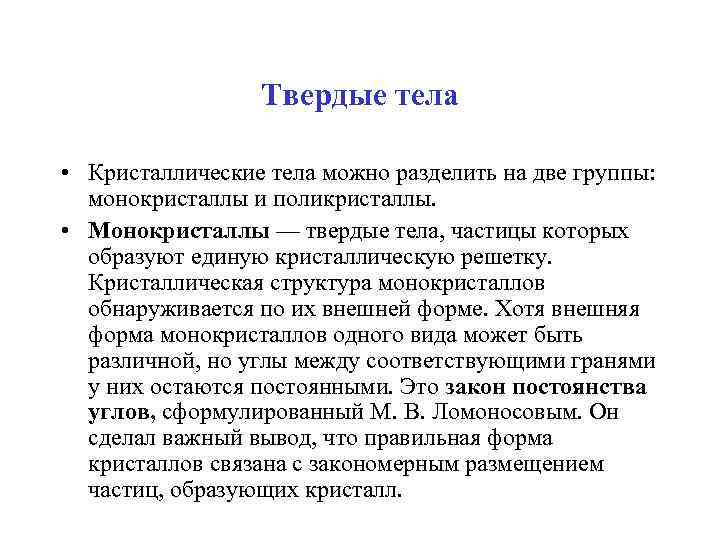 Твердые тела • Кристаллические тела можно разделить на две группы: монокристаллы и поликристаллы. •