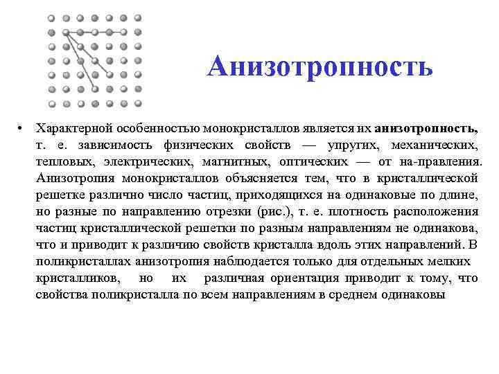 Анизотропность • Характерной особенностью монокристаллов является их анизотропность, т. е. зависимость физических свойств —