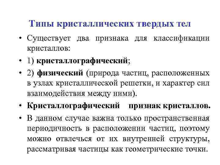 Типы кристаллических твердых тел • Существует два признака для классификации кристаллов: • 1) кристаллографический;