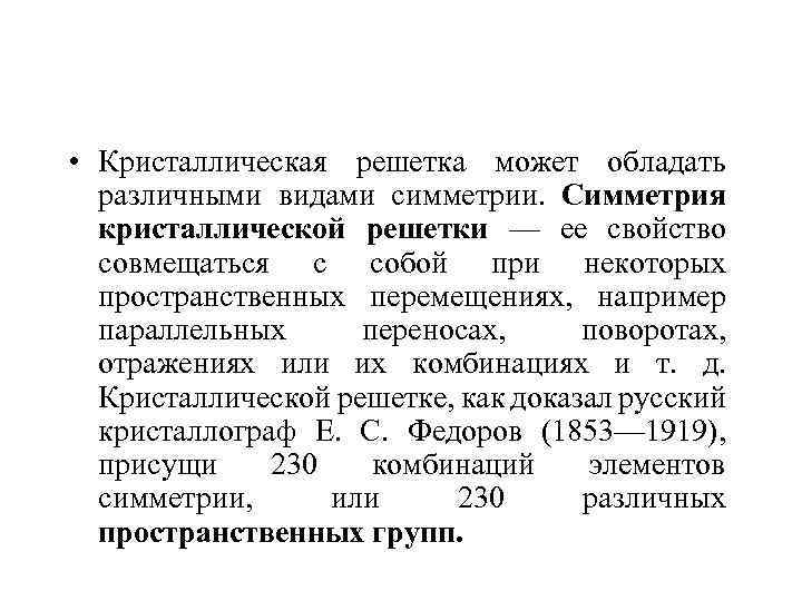  • Кристаллическая решетка может обладать различными видами симметрии. Симметрия кристаллической решетки — ее