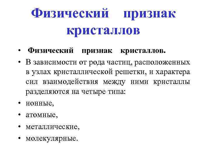 Физический признак кристаллов • Физический признак кристаллов. • В зависимости от рода частиц, расположенных