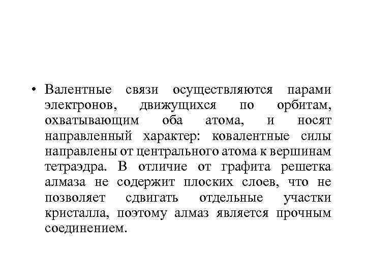  • Валентные связи осуществляются парами электронов, движущихся по орбитам, охватывающим оба атома, и