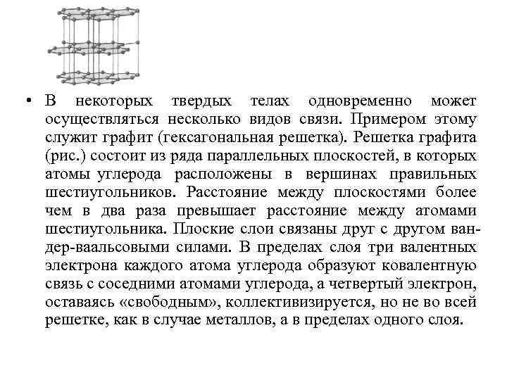  • В некоторых твердых телах одновременно может осуществляться несколько видов связи. Примером этому