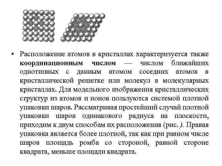  • Расположение атомов в кристаллах характеризуется также координационным числом — числом ближайших однотипных