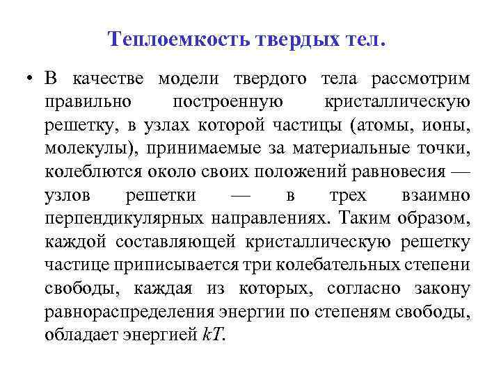 Теплоемкость твердых тел. • В качестве модели твердого тела рассмотрим правильно построенную кристаллическую решетку,