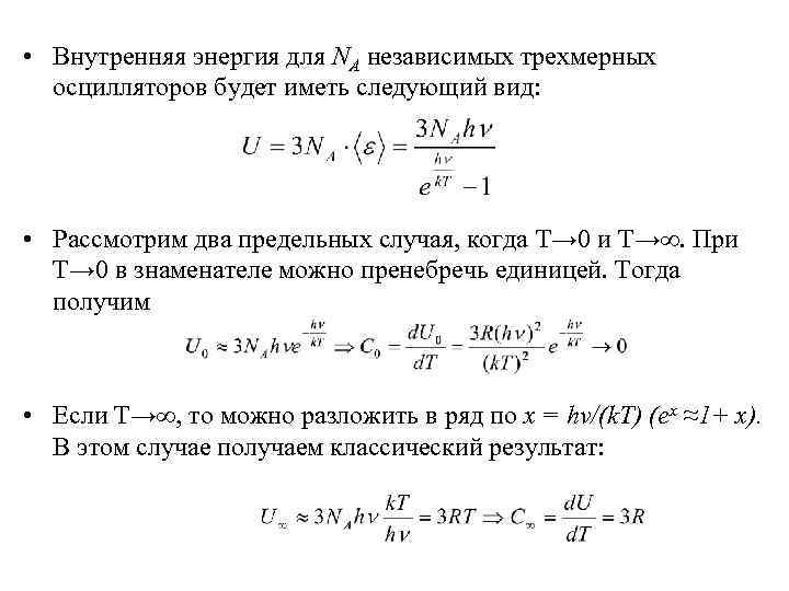  • Внутренняя энергия для NА независимых трехмерных осцилляторов будет иметь следующий вид: •