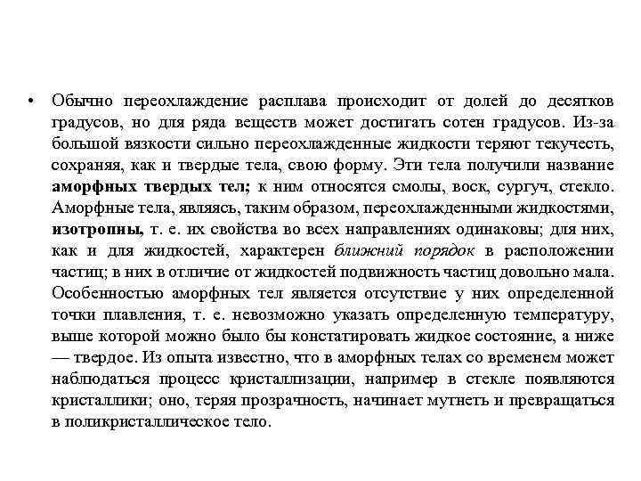  • Обычно переохлаждение расплава происходит от долей до десятков градусов, но для ряда