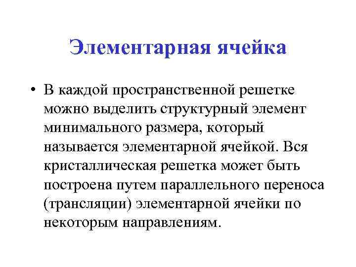 Элементарная ячейка • В каждой пространственной решетке можно выделить структурный элемент минимального размера, который