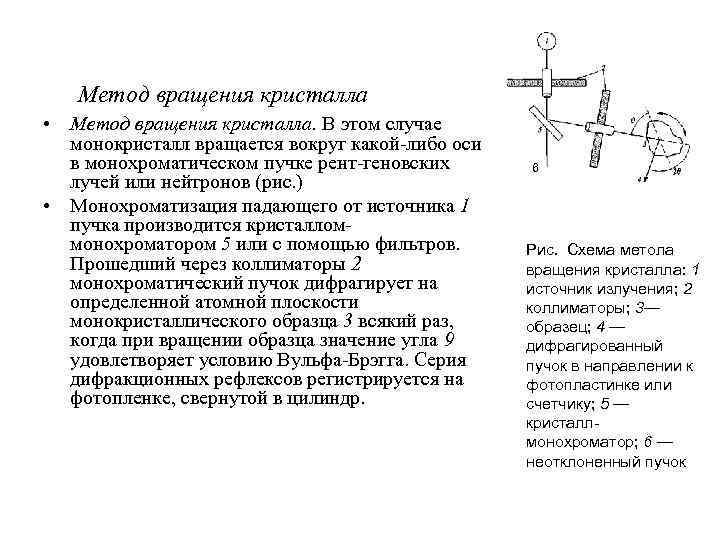 Метод вращения кристалла • Метод вращения кристалла. В этом случае монокристалл вращается вокруг какой