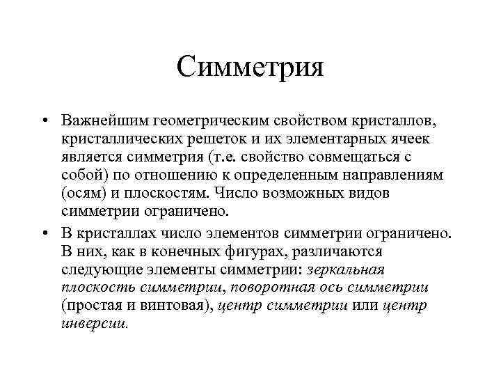 Симметрия • Важнейшим геометрическим свойством кристаллов, кристаллических решеток и их элементарных ячеек является симметрия