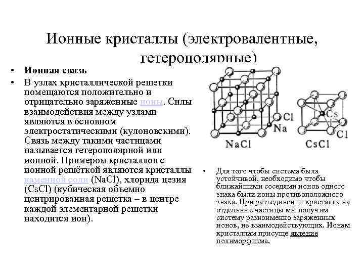 Ионные кристаллы (электровалентные, гетерополярные) • Ионная связь • В узлах кристаллической решетки помещаются положительно