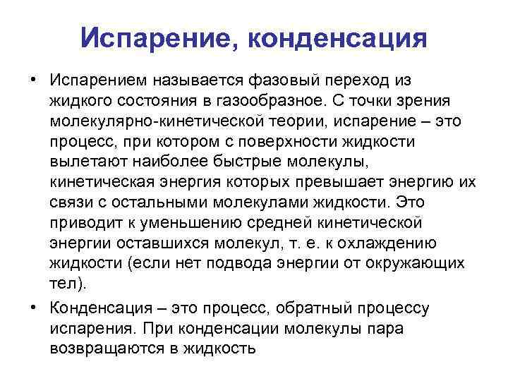 Испарение, конденсация • Испарением называется фазовый переход из жидкого состояния в газообразное. С точки