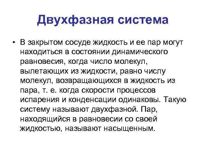 Двухфазная система • В закрытом сосуде жидкость и ее пар могут находиться в состоянии