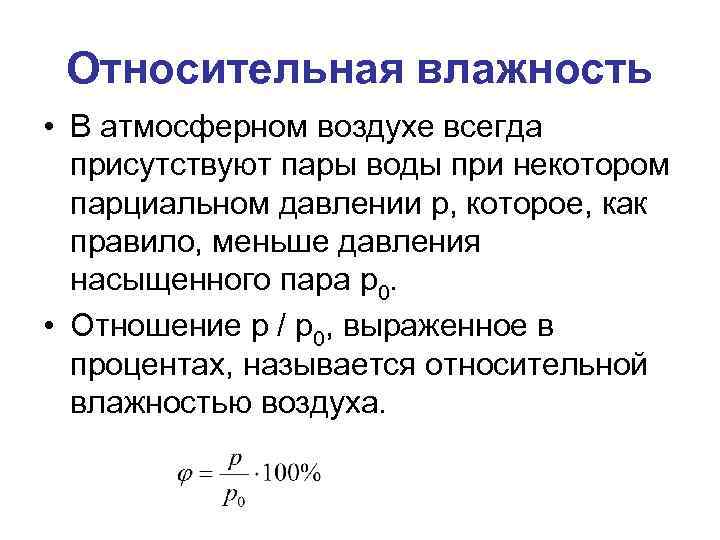 Относительная влажность • В атмосферном воздухе всегда присутствуют пары воды при некотором парциальном давлении