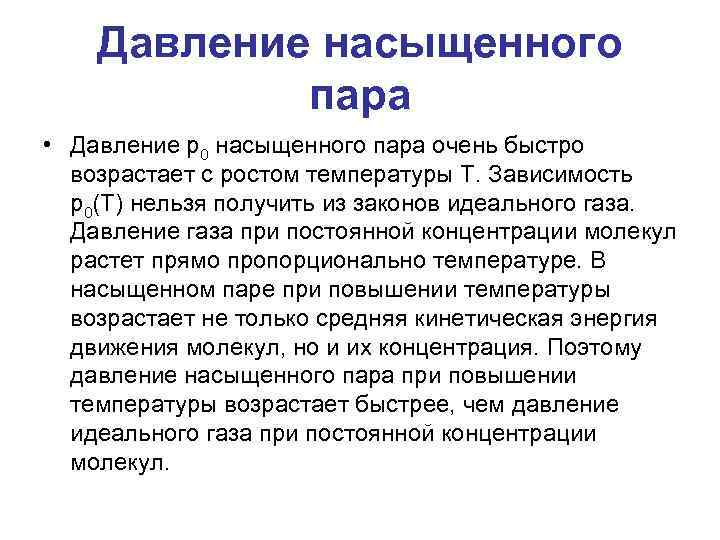 Давление насыщенного пара • Давление p 0 насыщенного пара очень быстро возрастает с ростом