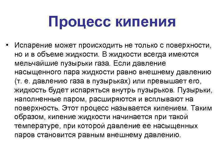 Процесс кипения • Испарение может происходить не только с поверхности, но и в объеме