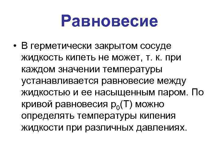 Равновесие • В герметически закрытом сосуде жидкость кипеть не может, т. к. при каждом