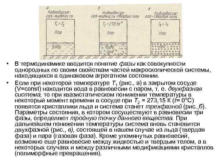  • В термодинамике вводится понятие фазы как совокупности однородных по своим свойствам частей