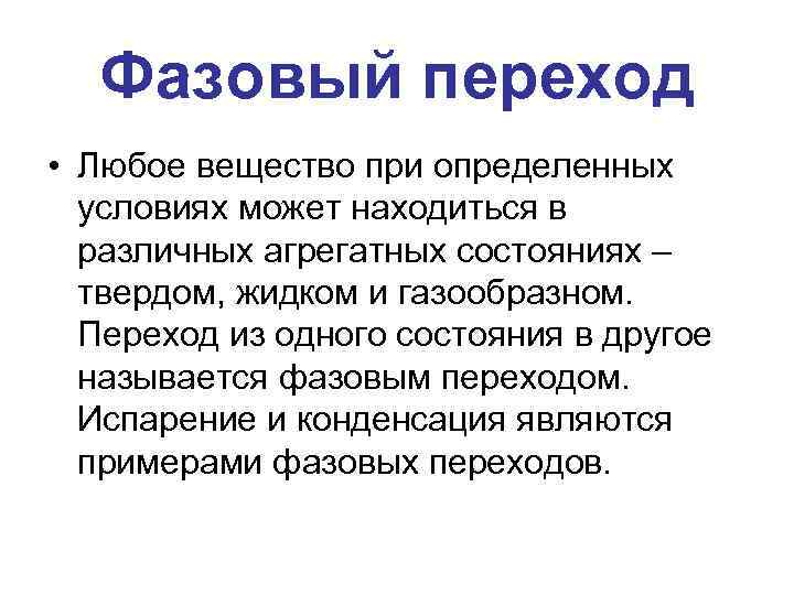 Фазовый переход • Любое вещество при определенных условиях может находиться в различных агрегатных состояниях