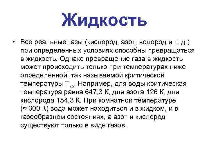 Жидкость • Все реальные газы (кислород, азот, водород и т. д. ) при определенных