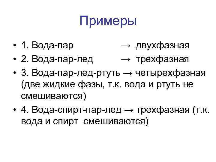 Примеры • 1. Вода-пар → двухфазная • 2. Вода-пар-лед → трехфазная • 3. Вода-пар-лед-ртуть