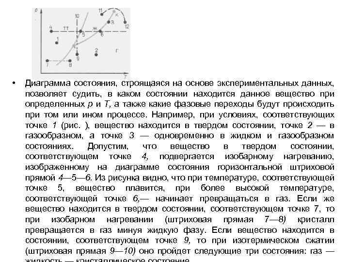  • Диаграмма состояния, строящаяся на основе экспериментальных данных, позволяет судить, в каком состоянии