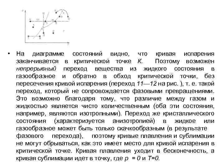  • На диаграмме состояний видно, что кривая испарения заканчивается в критической точке К.