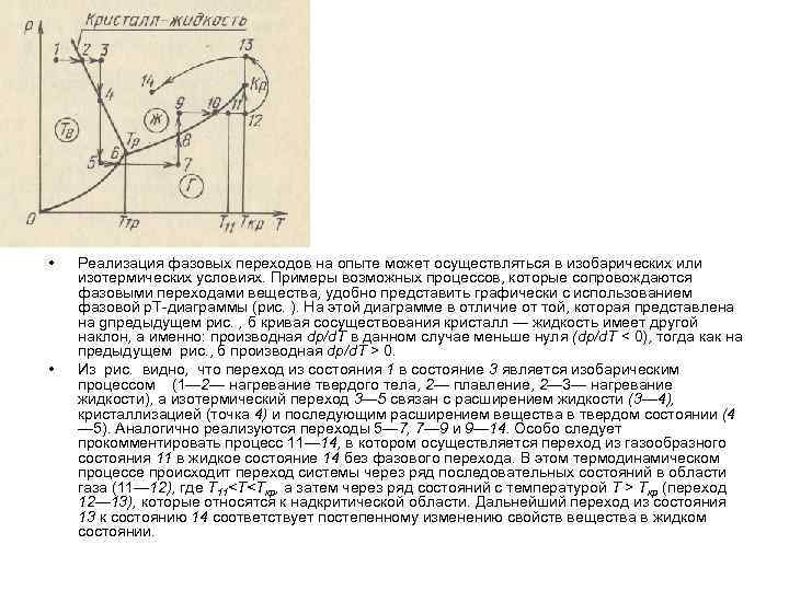  • • Реализация фазовых переходов на опыте может осуществляться в изобарических или изотермических