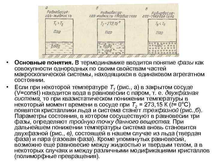  • Основные понятия. В термодинамике вводится понятие фазы как совокупности однородных по своим