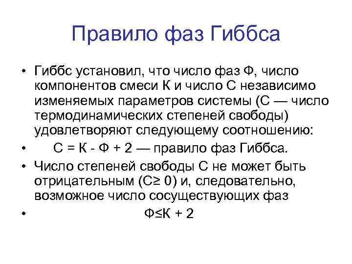 Правило фаз Гиббса • Гиббс установил, что число фаз Ф, число компонентов смеси К