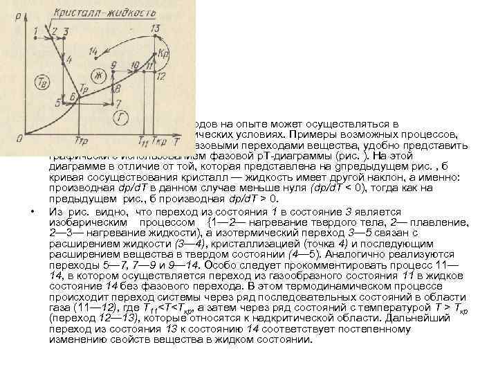  • • Реализация фазовых переходов на опыте может осуществляться в изобарических или изотермических