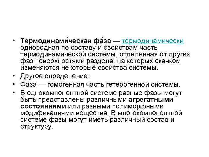  • Термодинами ческая фа за — термодинамически однородная по составу и свойствам часть