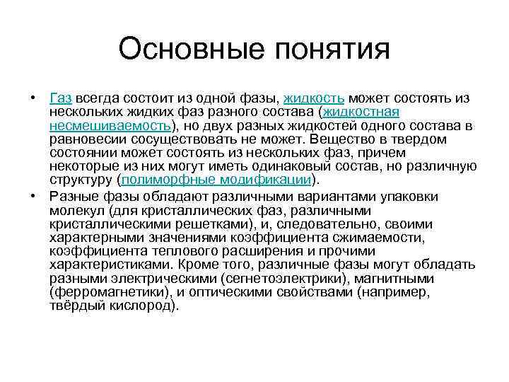 Основные понятия • Газ всегда состоит из одной фазы, жидкость может состоять из нескольких