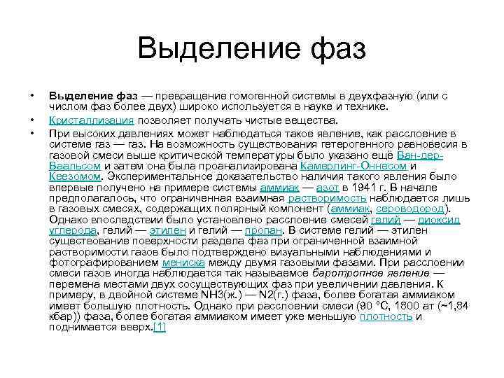 Выделение фаз • • • Выделение фаз — превращение гомогенной системы в двухфазную (или