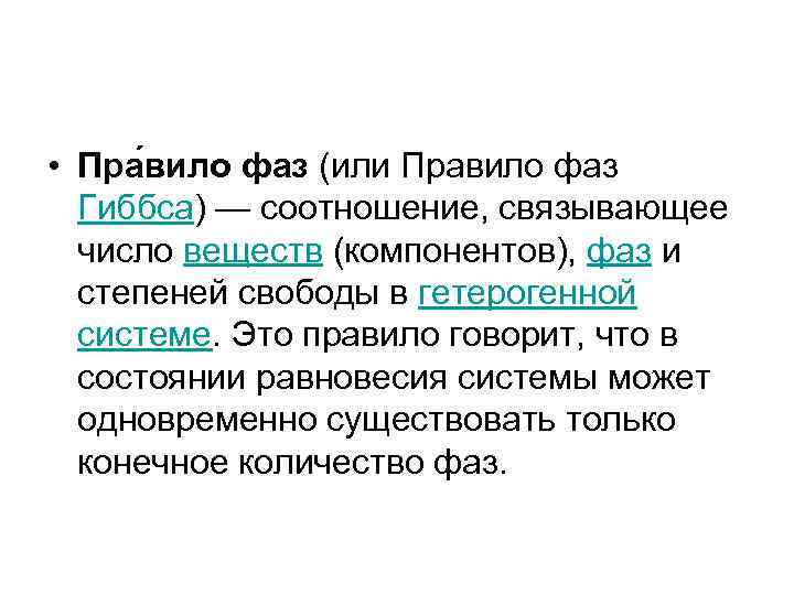  • Пра вило фаз (или Правило фаз Гиббса) — соотношение, связывающее число веществ