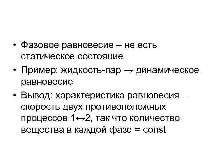  • Фазовое равновесие – не есть статическое состояние • Пример: жидкость-пар → динамическое