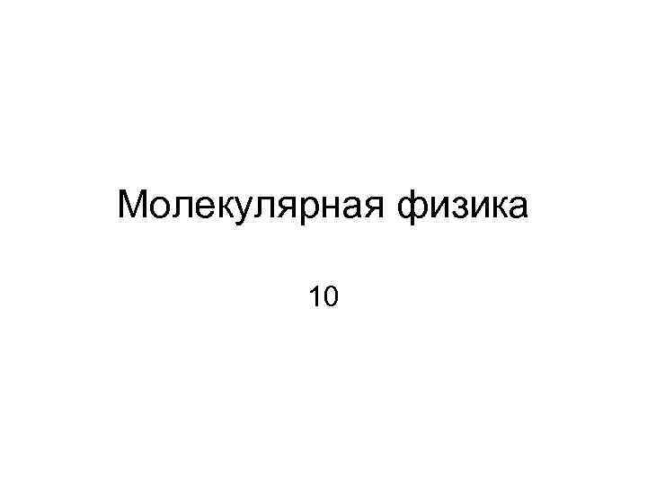 Молекулярная физика 10 