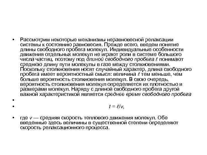  • • Рассмотрим некоторые механизмы неравновесной релаксации системы к состоянию равновесия. Прежде всего,