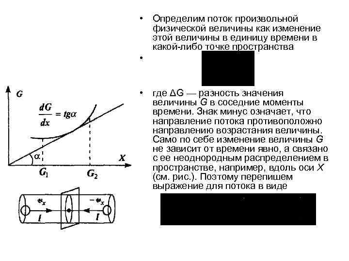 Изменение потока. Плотность потока физической величины. Поток физической величины определение. Потоки физических величин плотность потока. Поток физической величины и градиент физической величины..