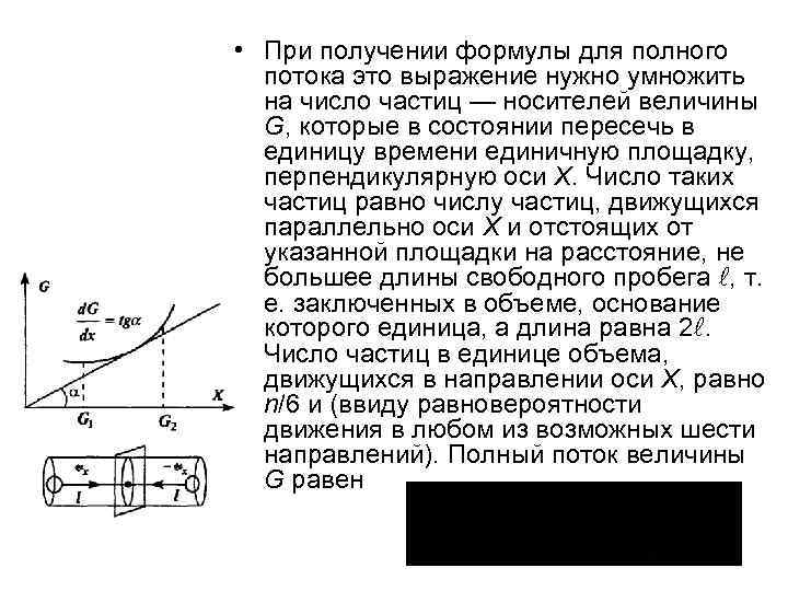  • При получении формулы для полного потока это выражение нужно умножить на число