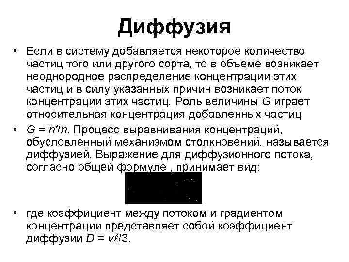 Диффузия • Если в систему добавляется некоторое количество частиц того или другого сорта, то