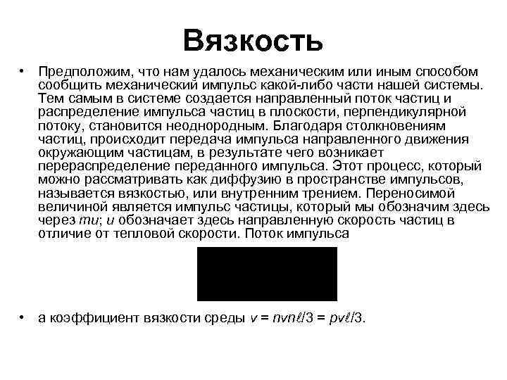 Вязкость • Предположим, что нам удалось механическим или иным способом сообщить механический импульс какой-либо