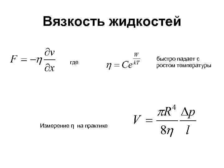 Вязкость жидкостей где Измерение η на практике быстро падает с ростом температуры 