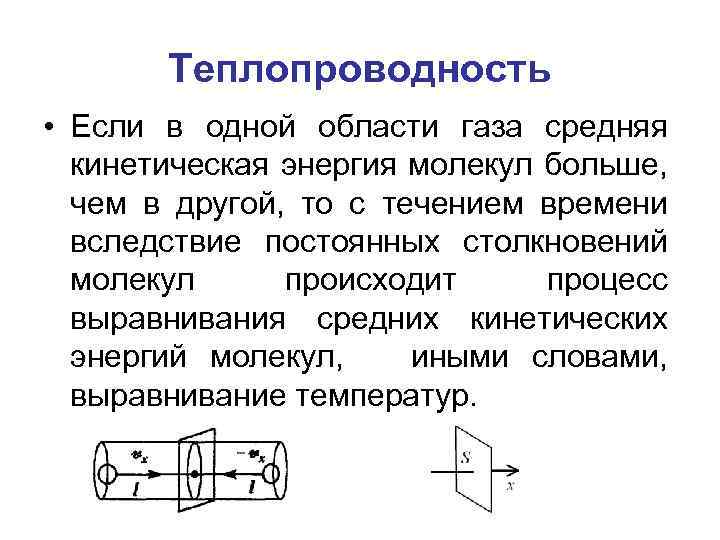 Теплопроводность • Если в одной области газа средняя кинетическая энергия молекул больше, чем в