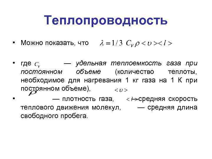 Теплопроводность • Можно показать, что • где — удельная теплоемкость газа при постоянном объеме