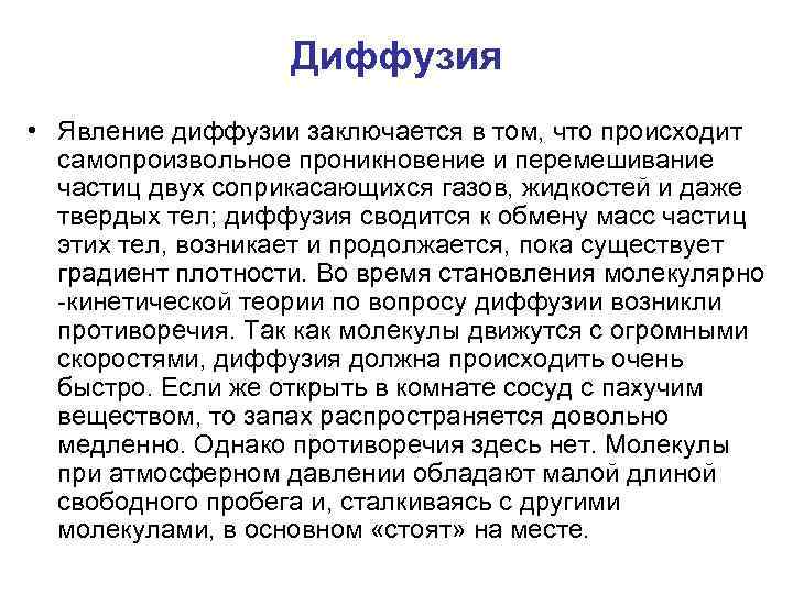 Диффузия • Явление диффузии заключается в том, что происходит самопроизвольное проникновение и перемешивание частиц