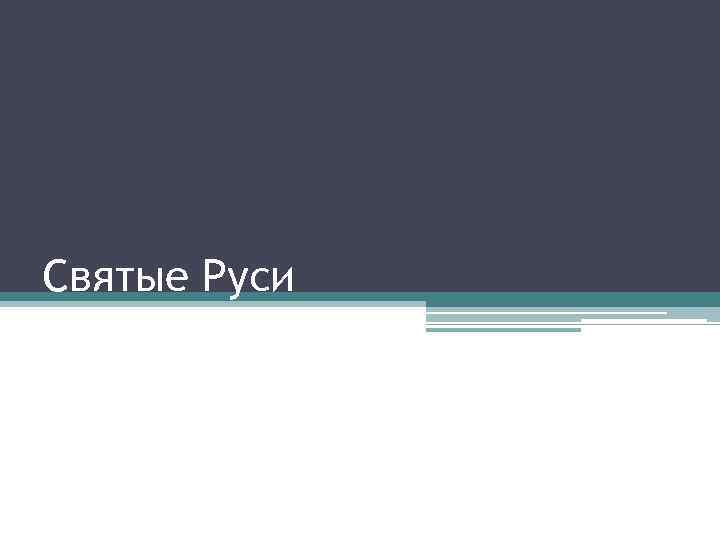 Святые Руси 