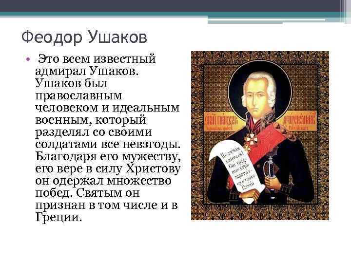 Феодор Ушаков • Это всем известный адмирал Ушаков был православным человеком и идеальным военным,