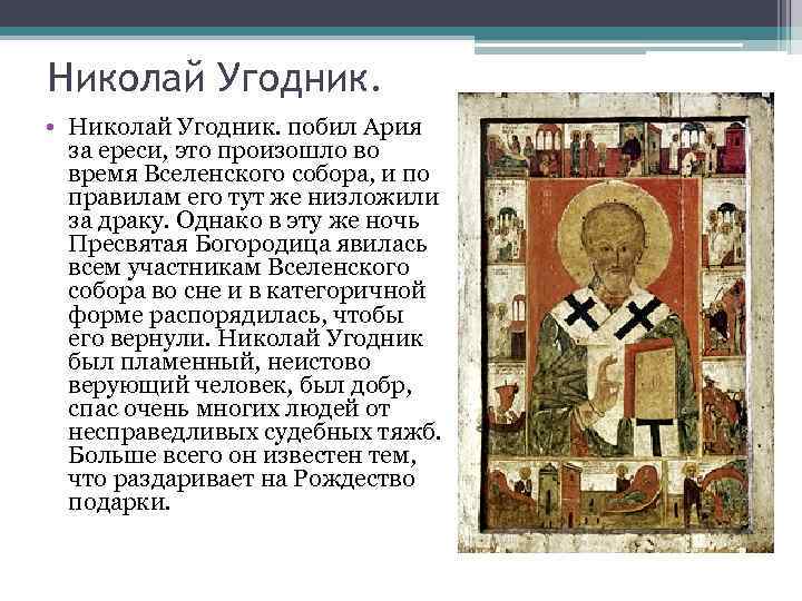 Николай Угодник. • Николай Угодник. побил Ария за ереси, это произошло во время Вселенского